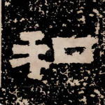 和