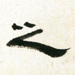 之