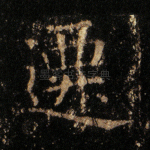 迁