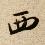 西