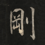 刚