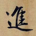 进