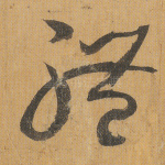 体