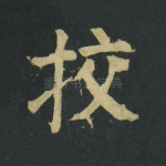 校