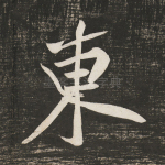 东