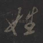 姓