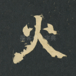 火