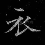 衣