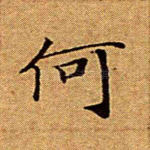 何
