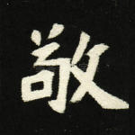 敬