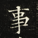 事