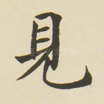 见