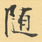 随