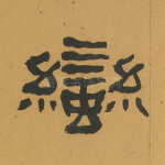 蛮