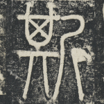 斯