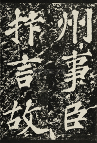 表忠观碑 - 第7页