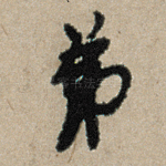 弟