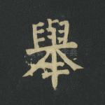 举