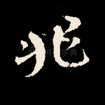 非