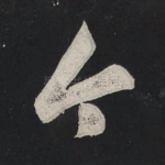 今