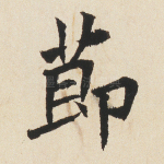 节