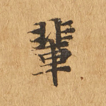 辈