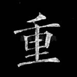重