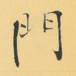 门