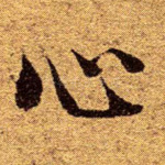 心