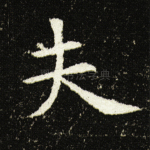 夫