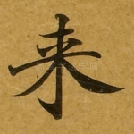 来
