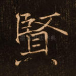 贤