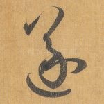 遂