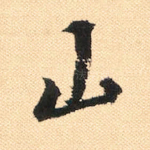 山