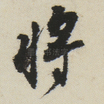将