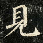 见