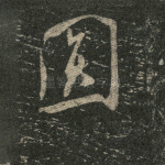 圆