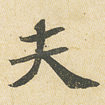 夫