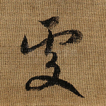 处