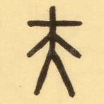 夫