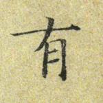 有