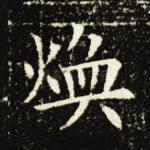 焕