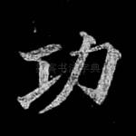 功