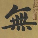 无