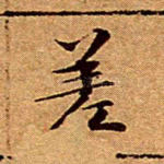 差