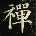 禅