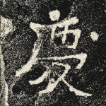 庆