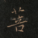 菩