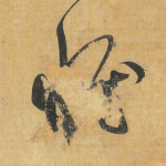惟