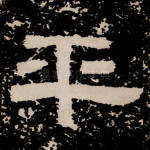 平